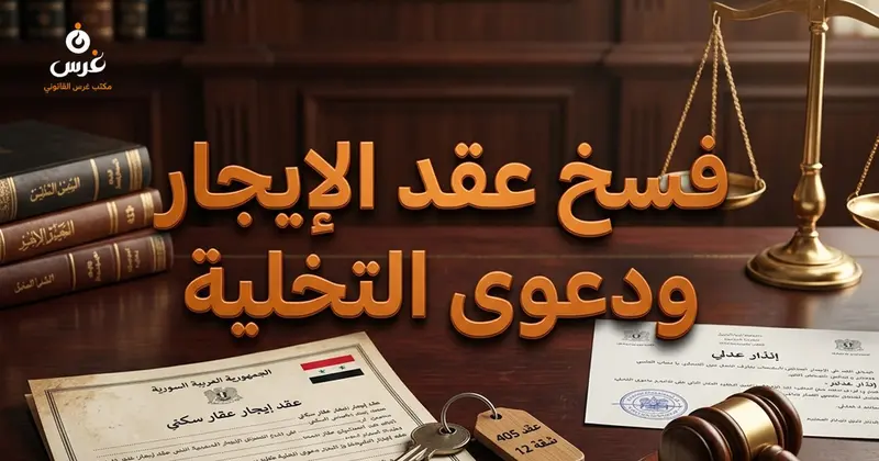 حالات فسخ عقد إيجار العقار السكني في القانون السوري ودعوى التخلية لعلة التقصير عن دفع الأجرة