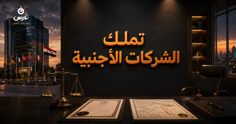 شروط تملك الفروع ومكاتب التمثيل للشركات الأجنبية للعقارات في سوريا