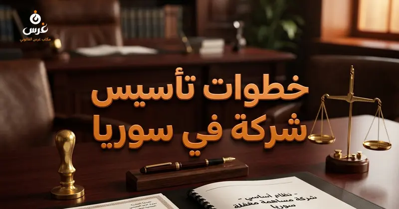 خطوات تأسيس شركة في سوريا من عقد التأسيس إلى السجل التجاري
