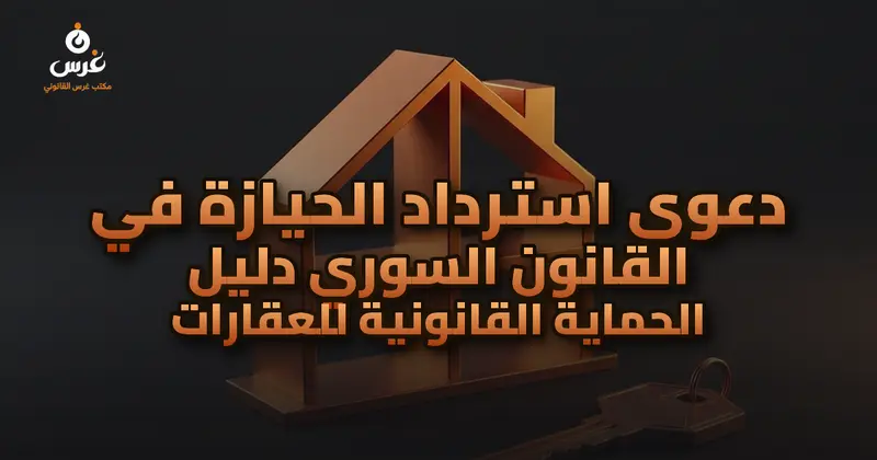 دعوى استرداد الحيازة في القانون السوري دليل الحماية القانونية للعقارات