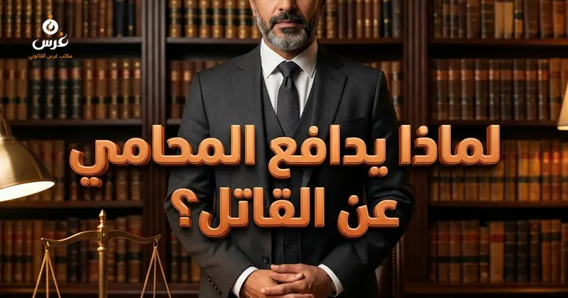 لماذا يدافع المحامي عن القاتل