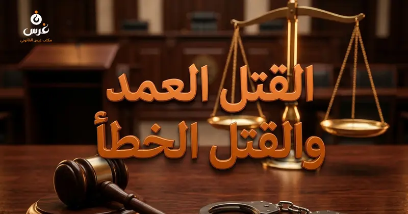 الفرق بين القتل العمد والقتل الخطأ في القانون السوري دراسة قانونية شاملة