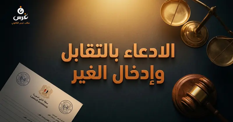مدى جواز إدخال خصم جديد في استدعاء الادعاء بالتقابل والإجراءات القانونية المعتمدة في القانون السوري
