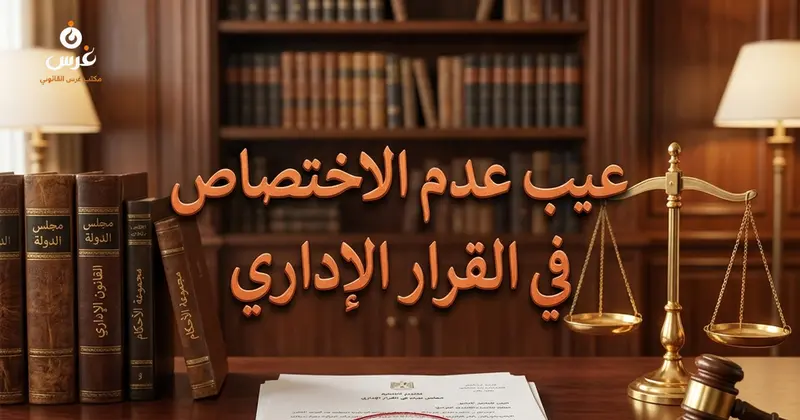 عيب عدم الاختصاص في القرار الإداري وتجاوز المسؤول لصلاحياته