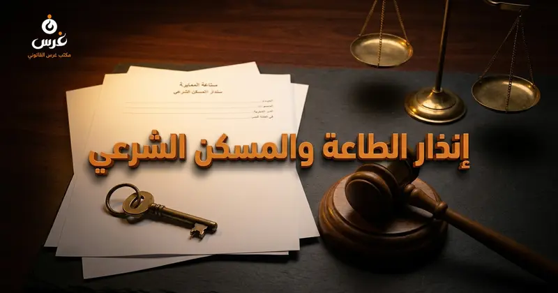 دليل إنذار الطاعة في قانون الأحوال الشخصية السوري شروطه والمسكن الشرعي وطريقة الاعتراض عليه