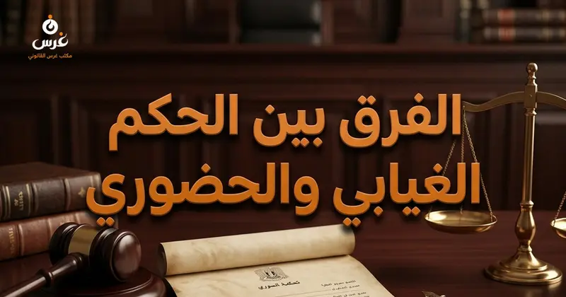 الفرق بين الحكم الغيابي والحكم الحضوري في القانون السوري
