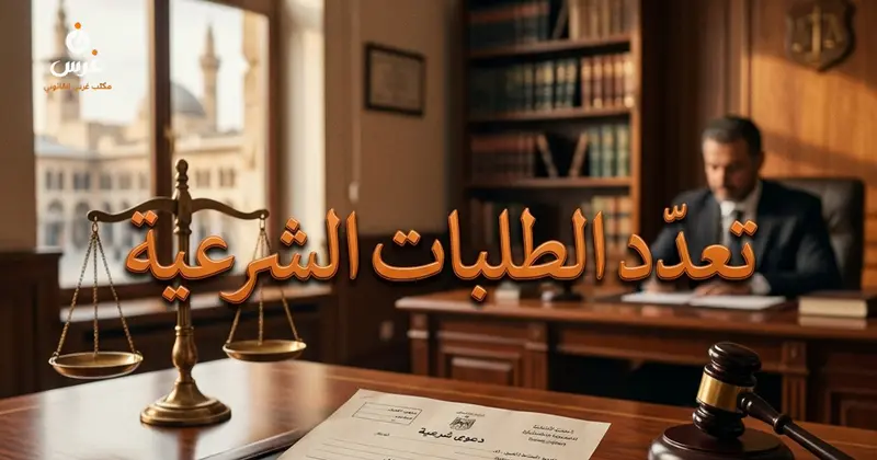 تعدد الطلبات وتراكم الدعاوى في المحاكم الشرعية السورية الشروط والضوابط