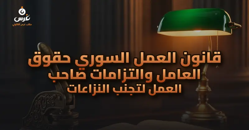 قانون العمل السوري حقوق العامل والتزامات صاحب العمل لتجنب النزاعات