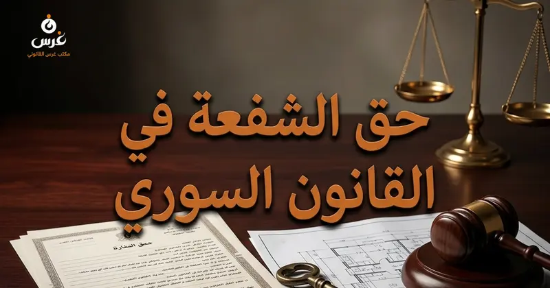 حق الشفعة في القانون المدني السوري شروط ممارسته وإجراءات إسقاطه وطلب تملك العقار