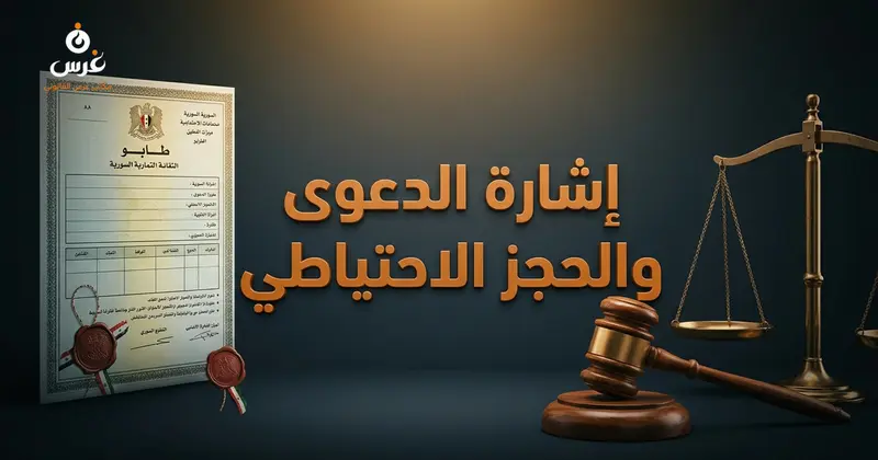 الفرق بين إشارة الدعوى وإشارة الحجز الاحتياطي في السجل العقاري السوري