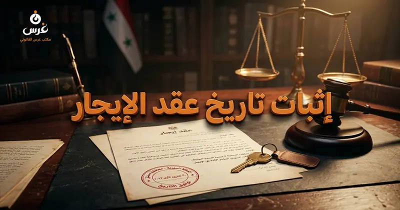 إثبات التاريخ على عقد الإيجار في القانون السوري أهميته الإجرائية وحماية حقوق المؤجر والمستأجر