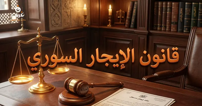 قانون الإيجار السوري كيفية حماية حقوق المالك والمستأجر وتجنب دعاوى الإخلاء