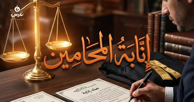 إنابة المحامين في القانون السوري شروطها وأحكامها القانونية