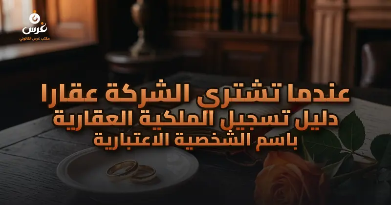 عندما تشتري الشركة عقاراً دليل تسجيل الملكية العقارية باسم الشخصية الاعتبارية