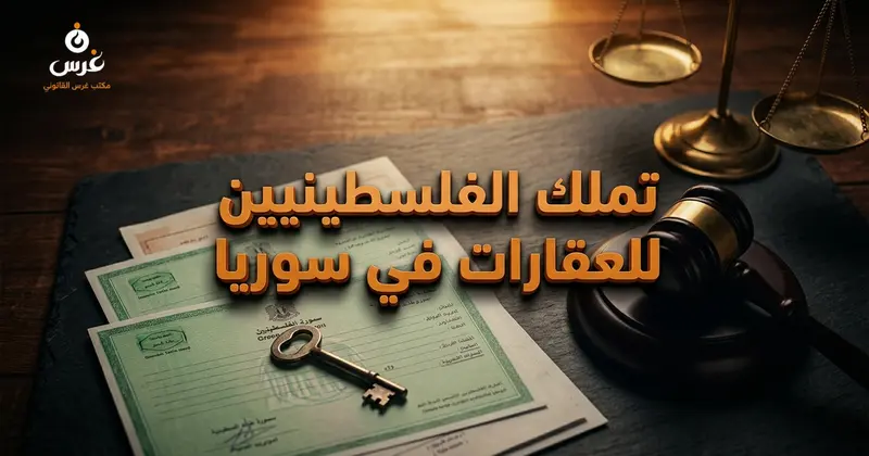 دليل تملك المواطن الفلسطيني للعقارات في سوريا الشروط والمحاذير
