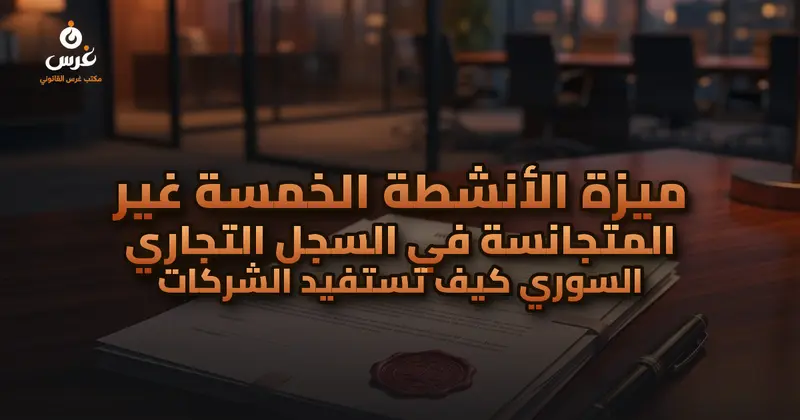 ميزة الأنشطة الخمسة غير المتجانسة في السجل التجاري السوري كيف تستفيد الشركات
