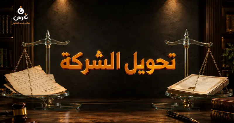 تحويل شركة التضامن إلى شركة محدودة المسؤولية في القانون السوري الخطوات والآثار