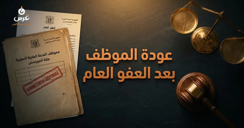 عواقب كف اليد وشروط عودة الموظف لعمله بعد شمول جرم الرشوة بالعفو العام في القانون السوري