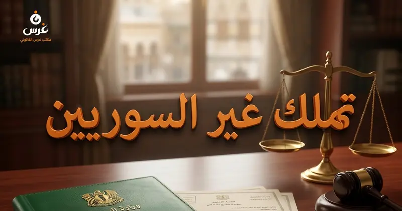 شروط تملك غير السوري لعقار في سوريا دليلك الشامل وفق القانون 11 لعام 2011