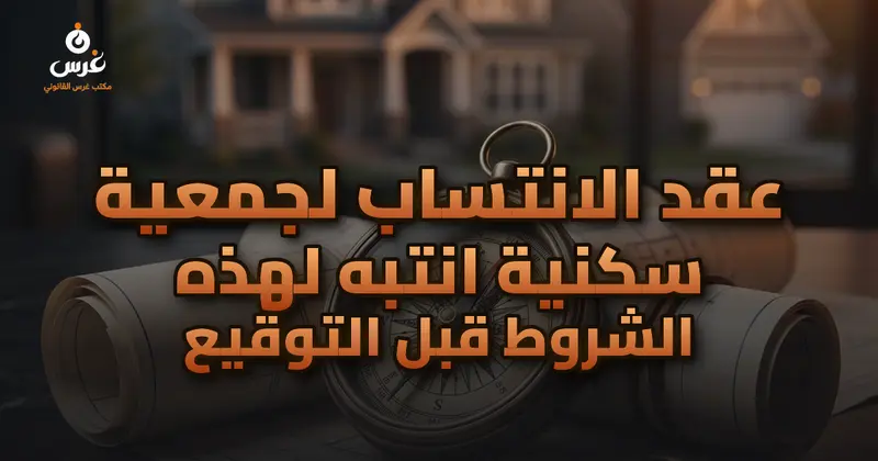 عقد الانتساب لجمعية سكنية انتبه لهذه الشروط قبل التوقيع