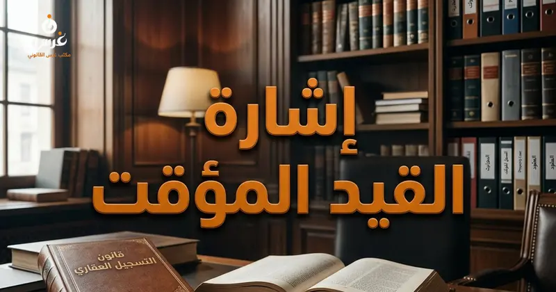 إشارة القيد المؤقت في السجل العقاري السوري