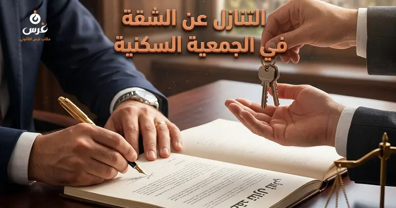 تنازل العضو عن شقته في الجمعية السكنية الإجراءات والرسوم وحفظ الحقوق
