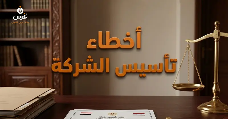 عقد تأسيس الشركة ليس مجرد إجراء شكلي الأخطاء القاتلة التي يجب تجنبها