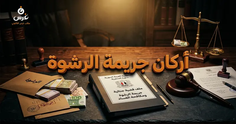 أركان جريمة الرشوة في القانون السوري والعقوبات المقررة بموجب القانون 3 لعام 2013
