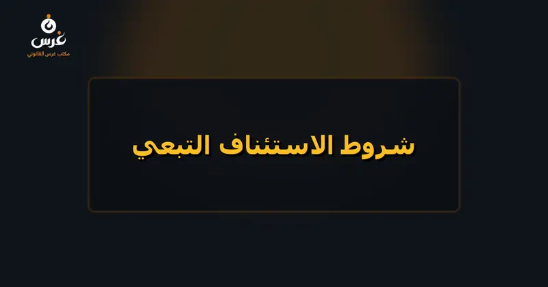 شروط وأحكام الاستئناف التبعي في القانون المدني والجزائي السوري والمواعيد القانونية
