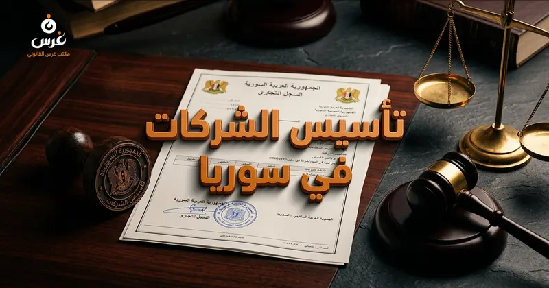 دليل تأسيس الشركات في سوريا الإجراءات الشروط وأنواع الشركات والتحديثات القانونية