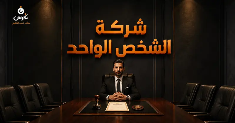 تأسيس شركة الشخص الواحد محدودة المسؤولية في القانون السوري الشروط والإجراءات