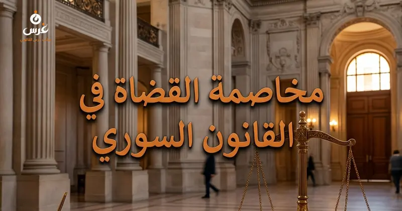أحكام دعوى مخاصمة القضاة في القانون السوري