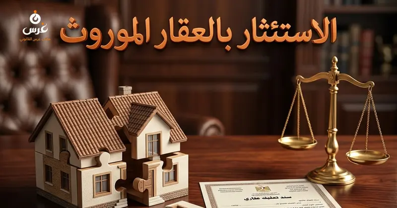 الاستئثار بالعقار الموروث على الشيوع وتحديد أجر المثل في القانون السوري