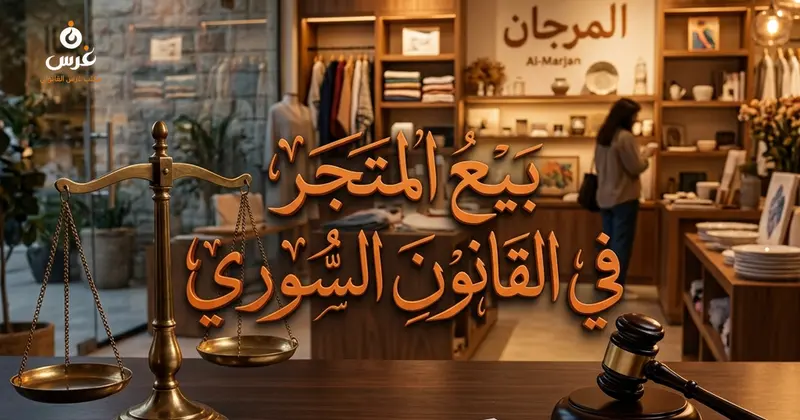 بيع المتجر وعناصره المادية والمعنوية في القانون التجاري السوري