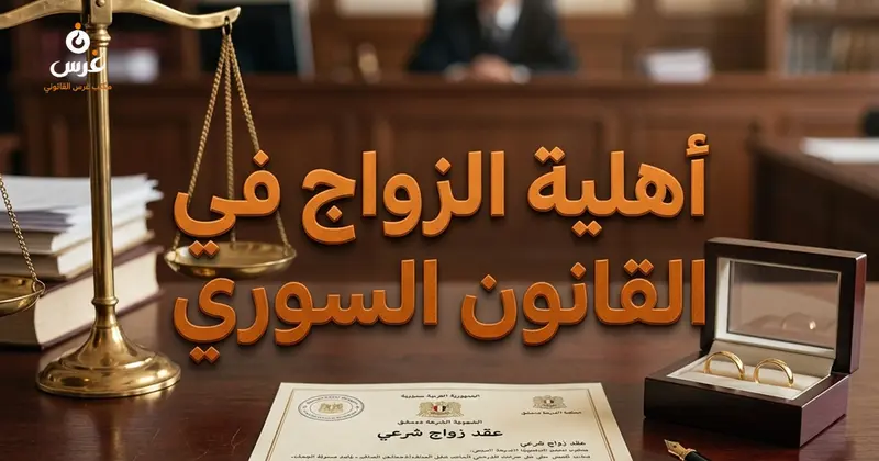 أحكام أهلية الزواج وسن الإذن به في قانون الأحوال الشخصية السوري