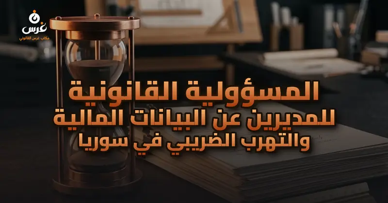 المسؤولية القانونية للمديرين عن البيانات المالية والتهرب الضريبي في سوريا