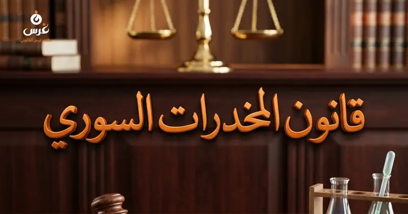 عقوبات المخدرات في القانون السوري بين الاتجار والترويج والتعاطي والعلاج