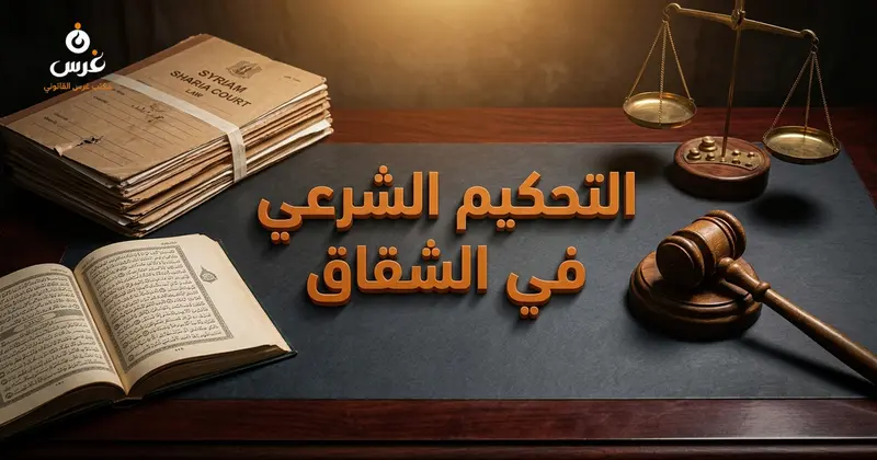دليل التحكيم الشرعي في دعاوى التفريق للشقاق في قانون الأحوال الشخصية السوري إجراءاته وآثاره