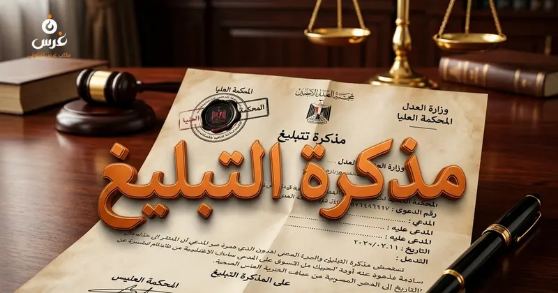 مذكرة التبليغ في القانون السوري شروطها وطرق إجرائها وآثار بطلانها