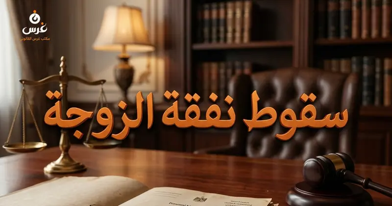 حالات سقوط نفقة الزوجة في قانون الأحوال الشخصية السوري