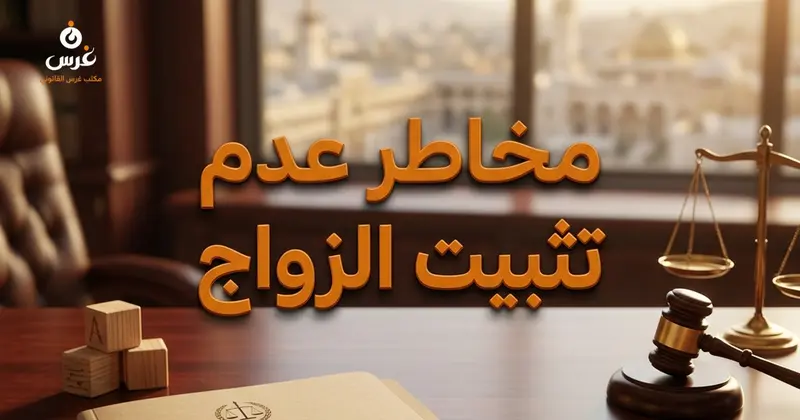 مخاطر عدم تثبيت الزواج وآثاره على نسب الأطفال وحقوق الزوجة في سوريا
