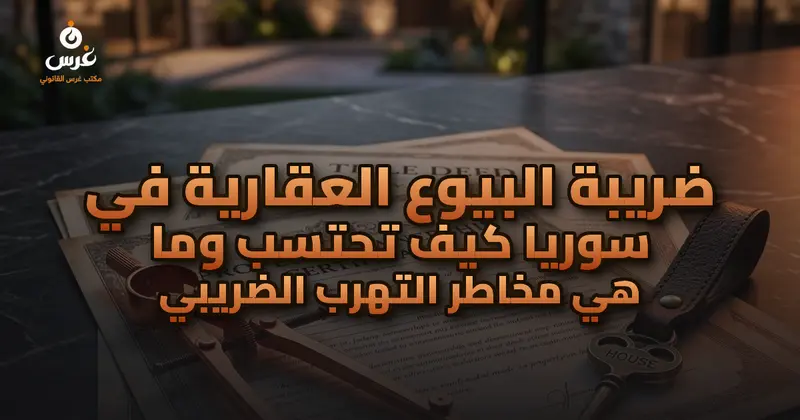 ضريبة البيوع العقارية في سوريا كيف تحتسب وما هي مخاطر التهرب الضريبي