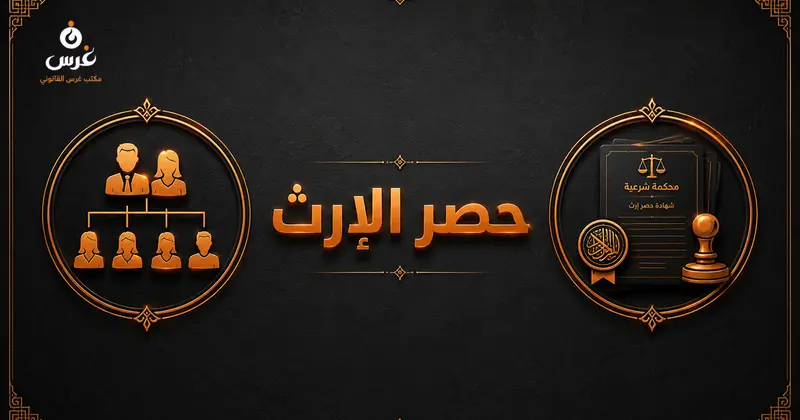 ما هو حصر الإرث في القانون السوري