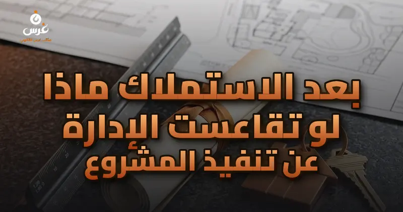 بعد الاستملاك ماذا لو تقاعست الإدارة عن تنفيذ المشروع