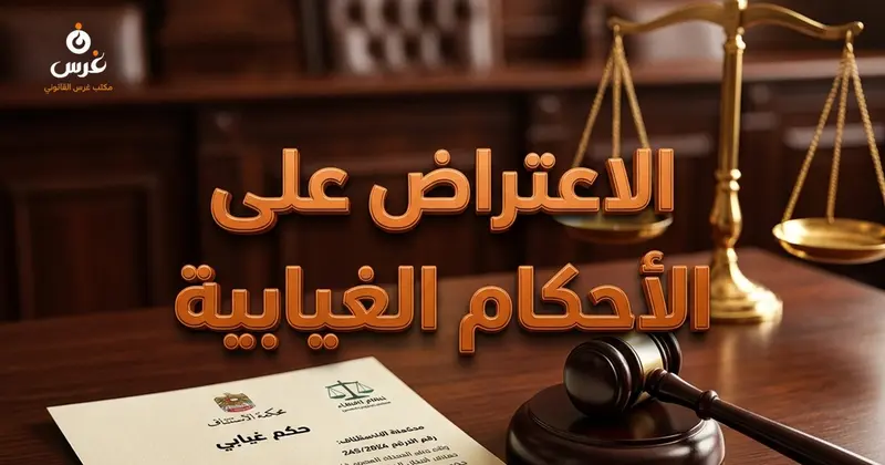 الاعتراض على الأحكام الغيابية في الجنح والجنايات في القانون السوري