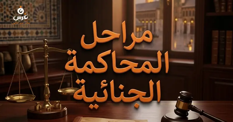 مراحل المحاكمة الجنائية في قانون أصول المحاكمات الجزائية السوري