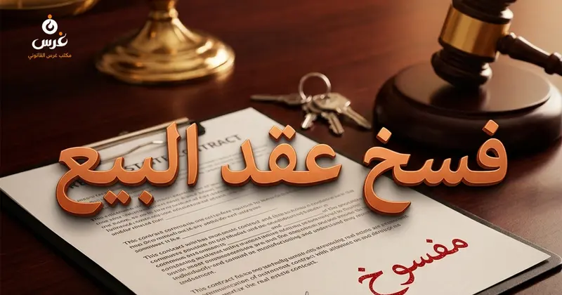 شروط دعوى فسخ عقد البيع في القانون المدني السوري والآثار المترتبة