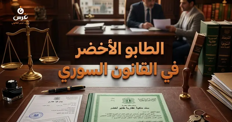 الطابو الأخضر في القانون السوري أقوى أنواع الملكية العقارية والإجراءات قبل الشراء