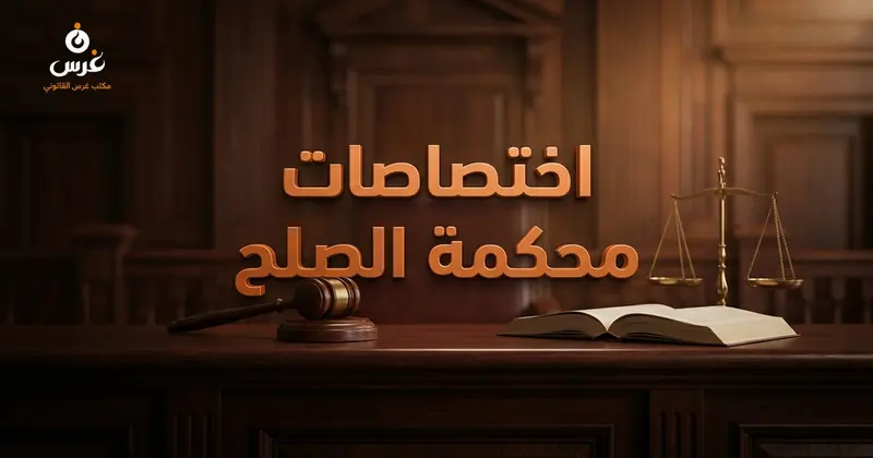 اختصاصات محكمة الصلح والدعاوى التي يحق للمحامي المتمرن المرافعة بها في القانون السوري