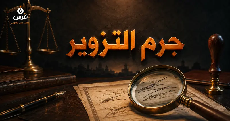 جرم التزوير وعقوبته في قانون العقوبات السوري